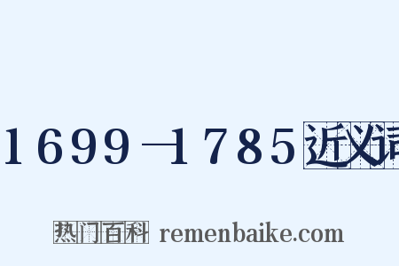 1699—1785近义词是什么意思的图片